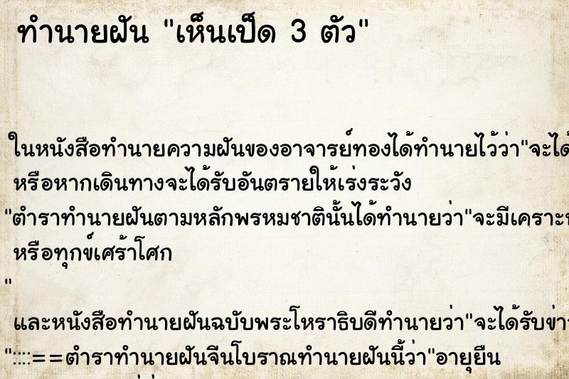 ทำนายฝัน เห็นเป็ด 3 ตัว ทำนายฝัน เห็นเป็ด 3 ตัว